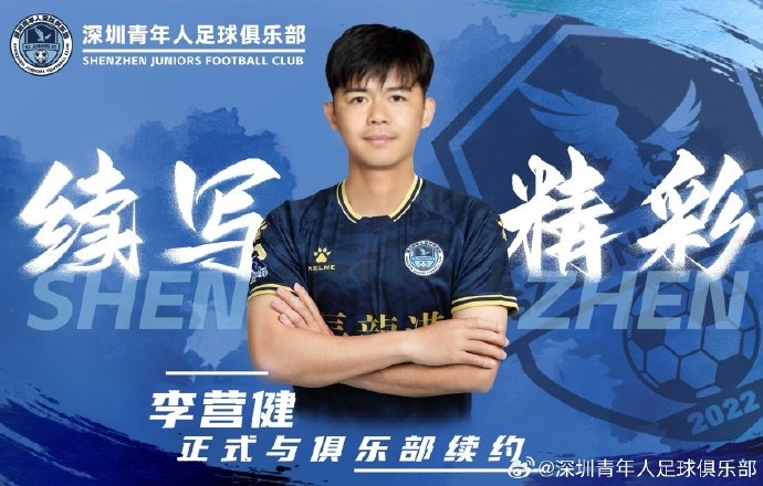  官方：中甲升班馬深圳青年人續(xù)約李營(yíng)健、高康浩、溫永駿