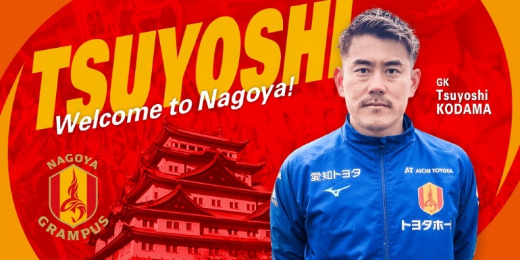  退役一個(gè)月后火線復(fù)出！名古屋鯨魚官方：簽下37歲門將兒玉剛