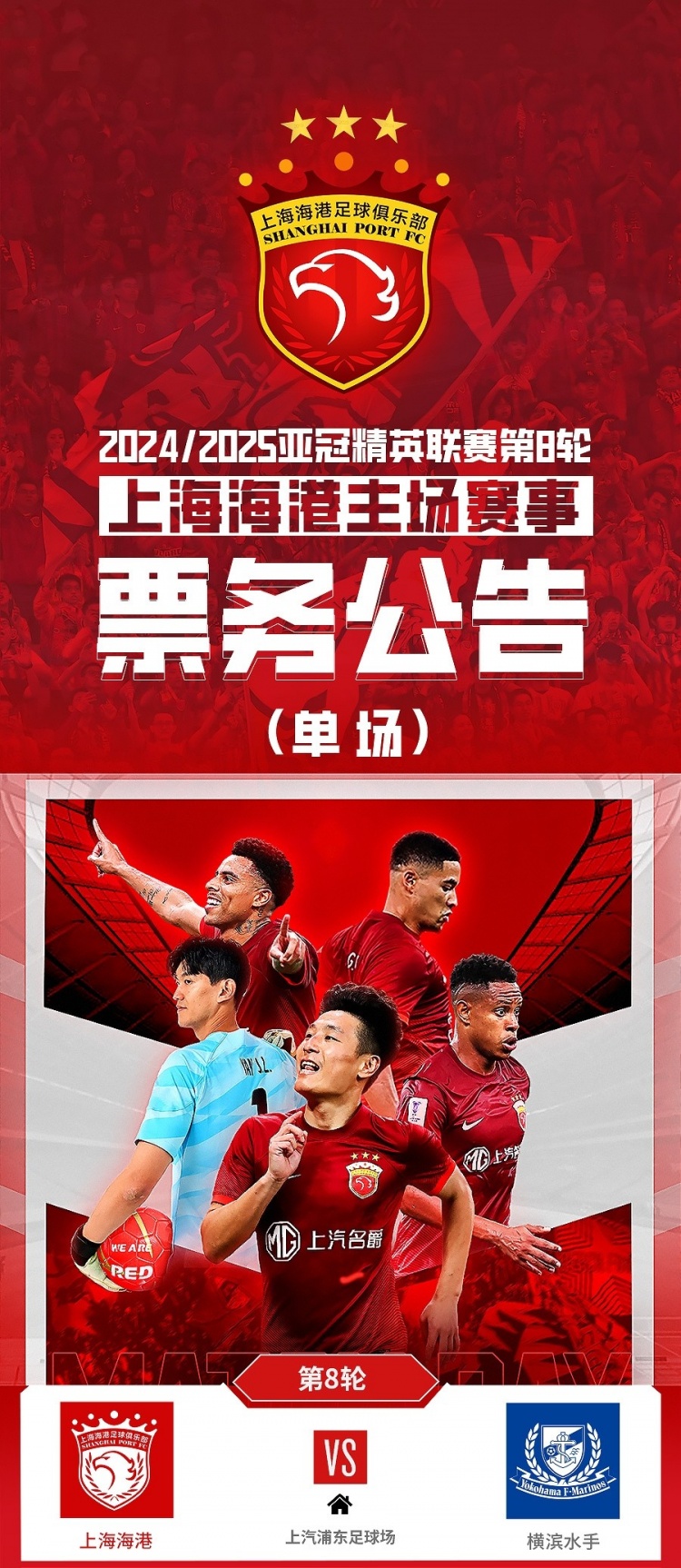  票務(wù)公告：亞冠精英聯(lián)賽，海港vs橫濱的比賽將于2月12日12:00開票