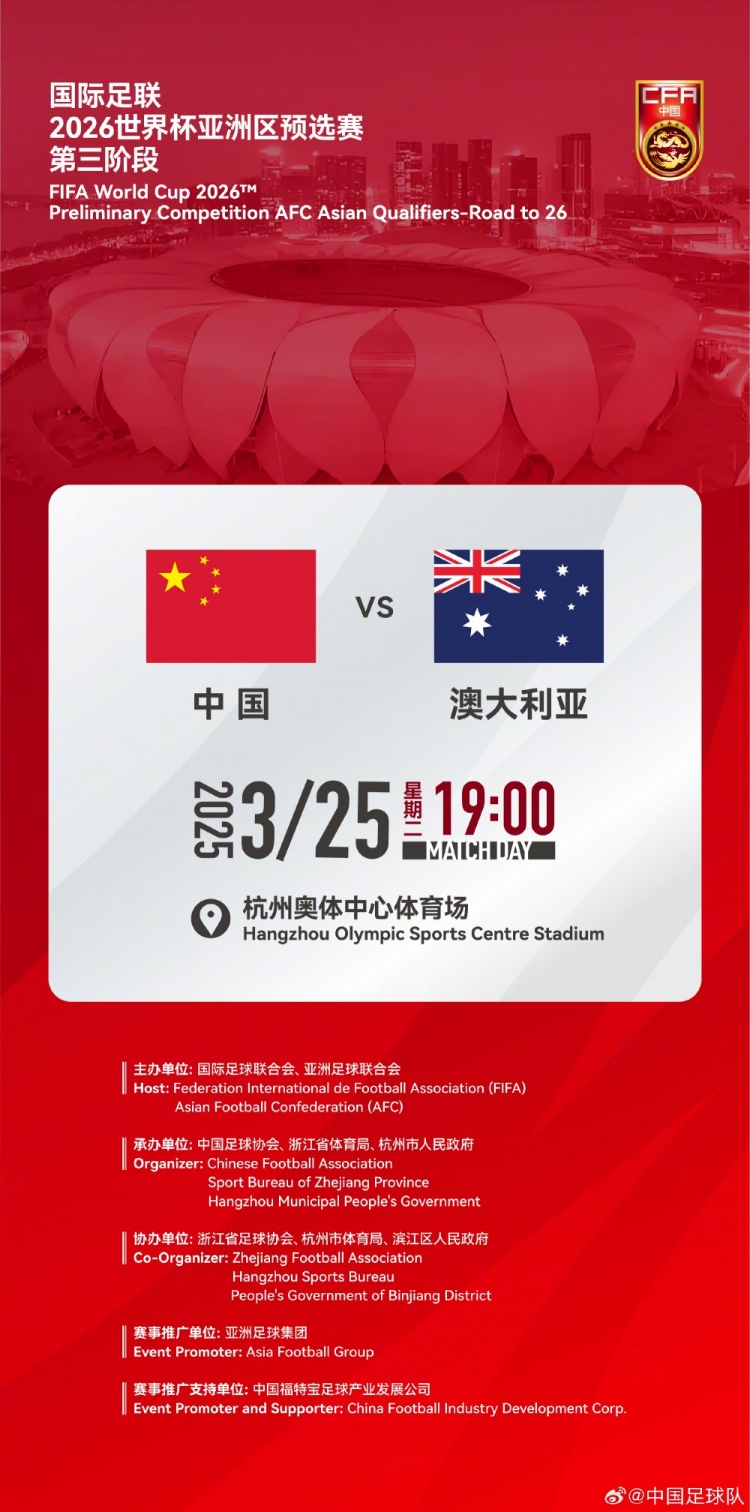  世預(yù)賽：中國VS澳大利亞，25年3月25日19:00，杭州奧體中心體育場