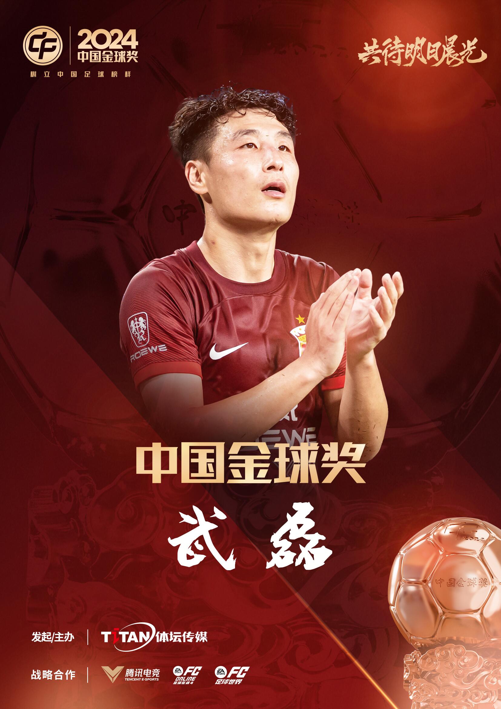  五球王！官方：武磊獲得2024中國金球獎，生涯第五次當(dāng)選