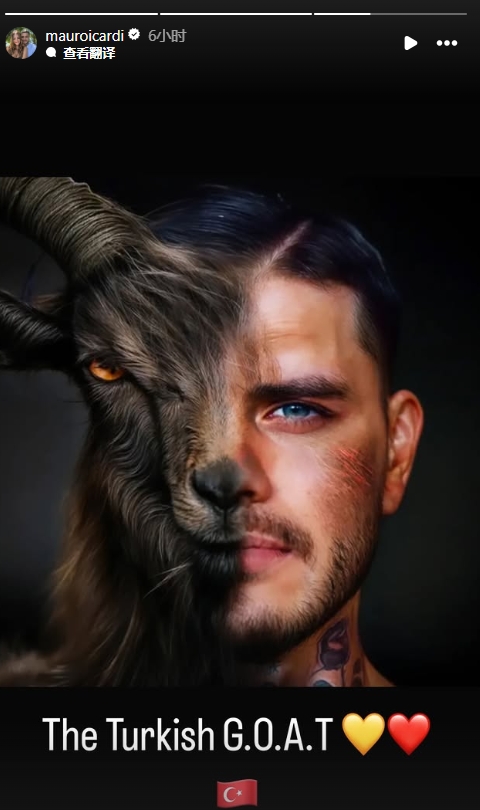  真這么認為？穆帥稱伊卡爾迪goat不評論，二弟曬P圖：土耳其goat