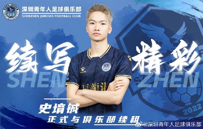  官方：深圳青年人續(xù)租23歲中場史堉鋮，續(xù)約20歲門將王釋涵