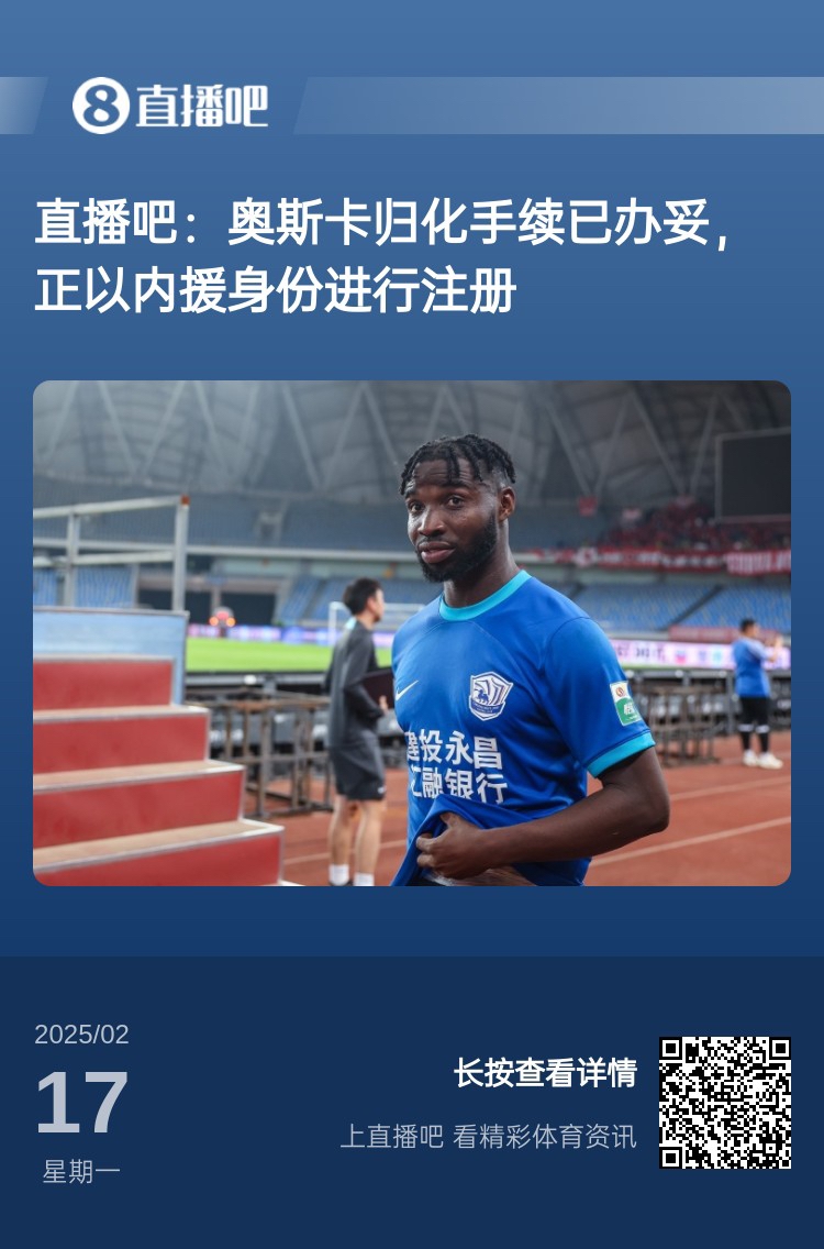  歸化專家：奧斯卡、塞鳥先開臨時(shí)證明以內(nèi)援注冊，伍小海有隊(duì)在談