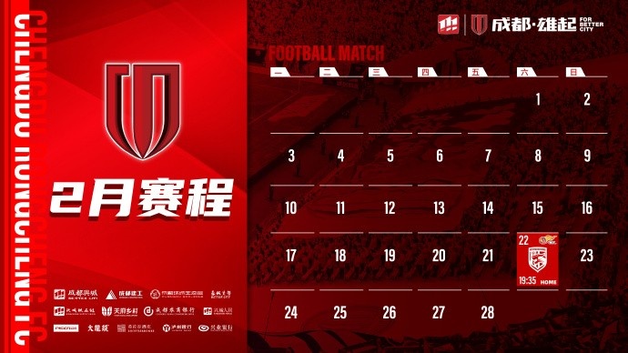  新賽季開啟！成都蓉城2月賽程來啦！