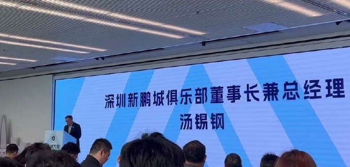  新鵬城董事長：新賽季力爭更好排名，頂級(jí)專業(yè)足球場提供更高體驗(yàn)