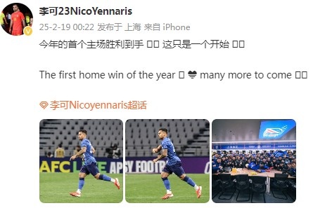  李可社媒慶祝申花贏球：今年首個主場勝利到手， 這只是一個開始