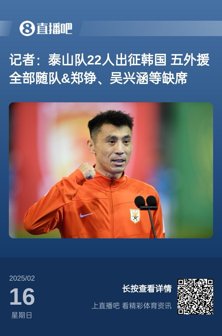  太突然！泰山16日全隊抵達韓國&昨日唐田參加發(fā)布會 今日亞冠退賽