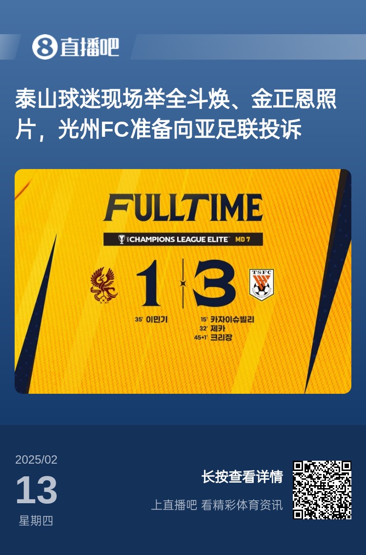  因為這事？泰山3-1光州現(xiàn)場，有泰山球迷舉全斗煥、金正恩照片