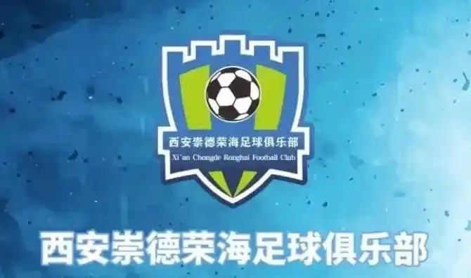  崇德榮海發(fā)長(zhǎng)文：遷移并非售賣(mài)俱樂(lè)部，改名為山西省足球俱樂(lè)部