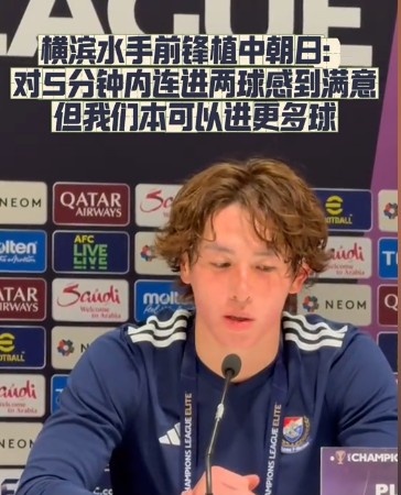 橫濱水手前鋒：我們踢出想要的足球，可以進(jìn)第三、第四、第五球