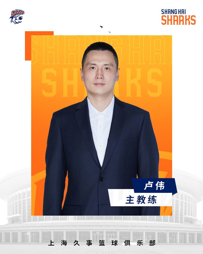  轉(zhuǎn)正了！上海男籃官宣：正式任命盧偉為主教練