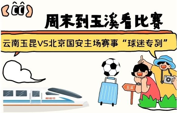 周末到玉溪見證云南玉昆中超首秀！昆明—玉溪“球迷專列”來啦！