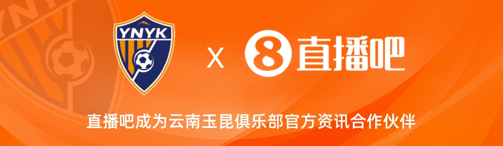  官宣！云南玉昆足球俱樂部正式入駐，直播吧成為官方資訊合作伙伴
