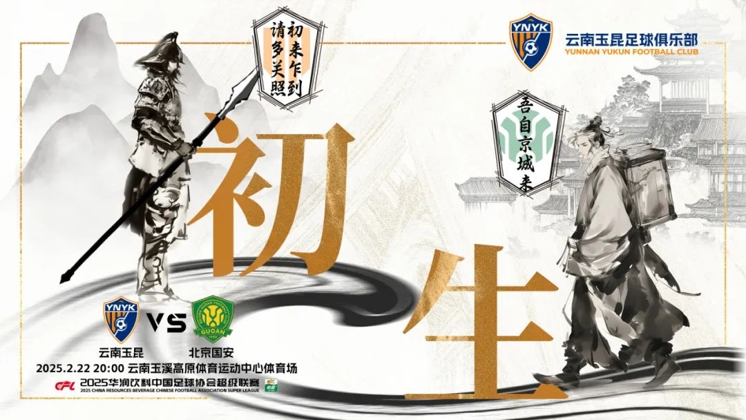  云南玉昆迎隊(duì)史中超首戰(zhàn)“初生”，前瞻海報(bào)：初來(lái)乍到，請(qǐng)多關(guān)照