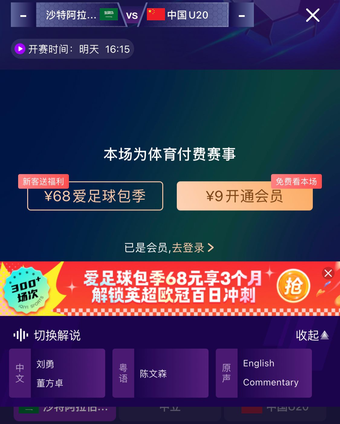  沖擊世青賽！U20國(guó)青vs沙特轉(zhuǎn)播顯示，單場(chǎng)付費(fèi)9元