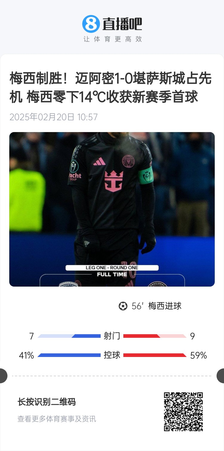  冰火兩重！梅西上一場-14℃進球，本場美職聯(lián)21°C