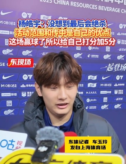  楊皓宇：沒想到最后時刻才絕殺，自己優(yōu)勢是活動范圍大傳中可以