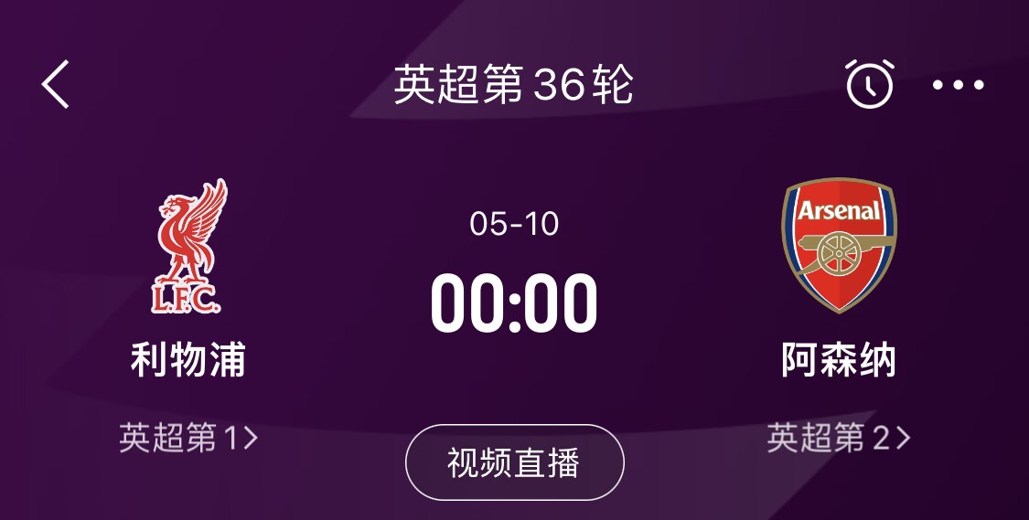  直接對(duì)話！5月10日倒數(shù)第3輪，利物浦vs阿森納，英超懸念還在嗎？
