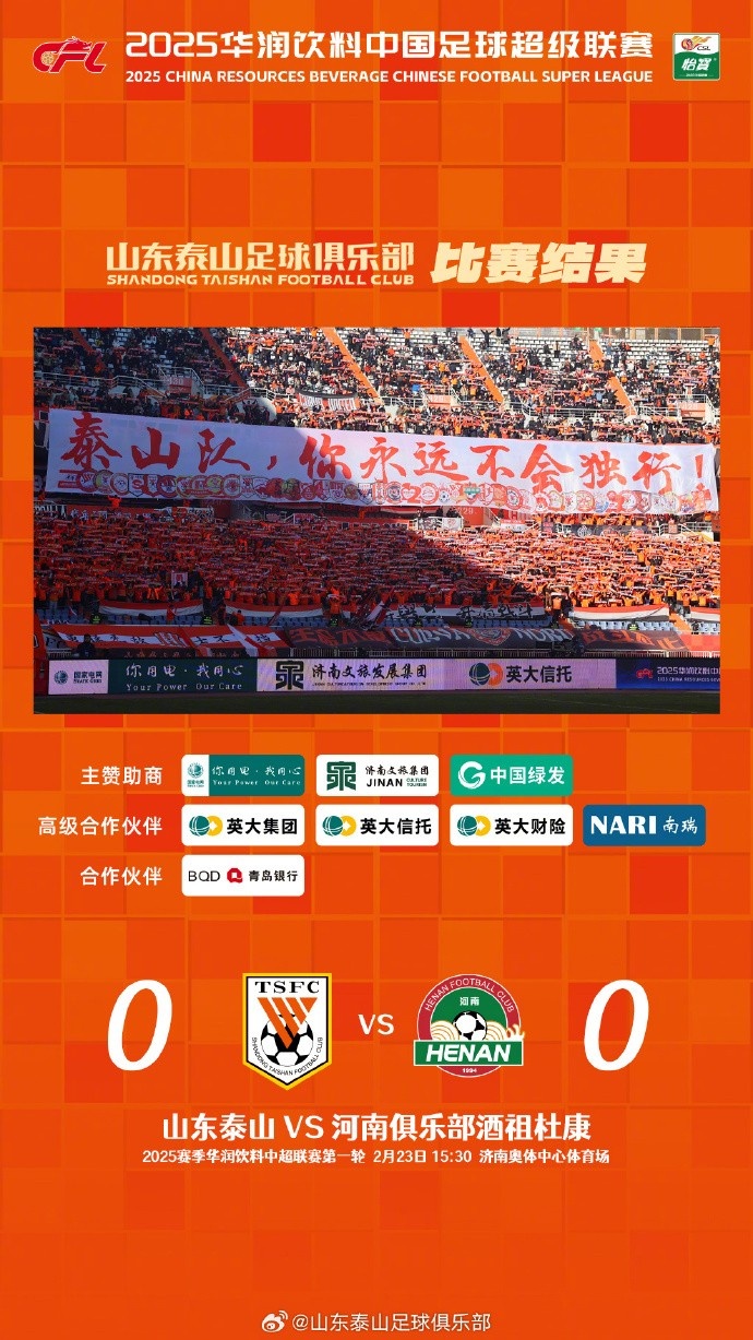 中超首戰(zhàn)，泰山隊雖未取勝，但全隊展現(xiàn)出了頑強的拼搏精神