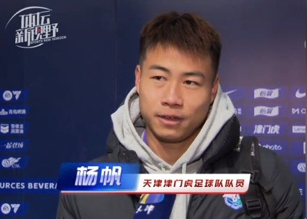  楊帆：每個(gè)賽季首戰(zhàn)都是遭遇戰(zhàn)不太好踢，大家有需要磨合的地方