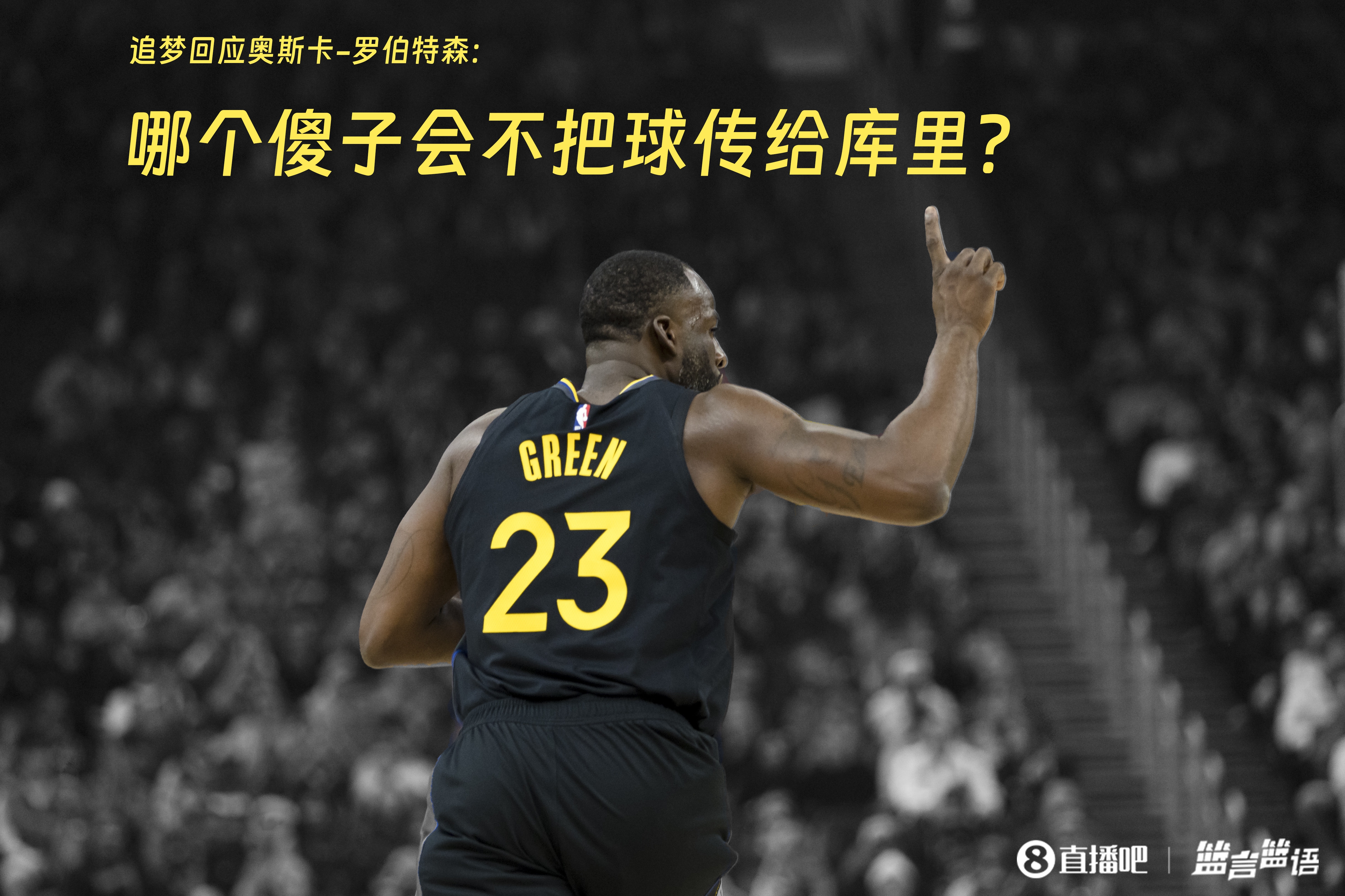  追夢：哪個傻子會不把球傳給庫里？大O你不也是把球給賈巴爾嗎