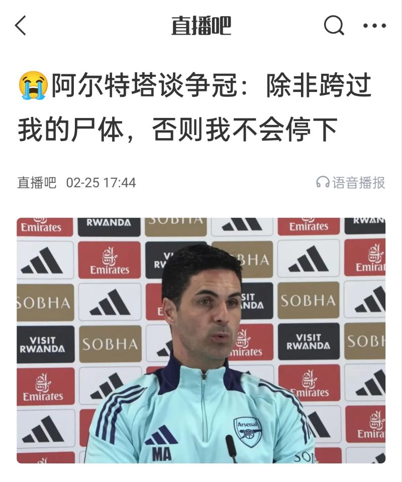  還爭(zhēng)冠嗎？阿爾特塔賽前曾表示：除非跨過我的尸體，否則不會(huì)停下