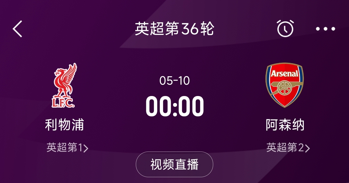  列隊(duì)迎冠軍？阿森納距利物浦已13分，倒數(shù)第3輪時(shí)兩隊(duì)才直接交鋒