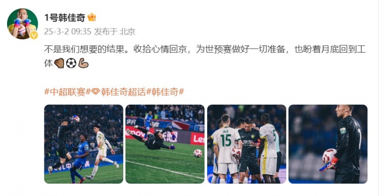  韓佳奇：不是我們想要的結(jié)果，收拾心情回京為世預(yù)賽做好準(zhǔn)備