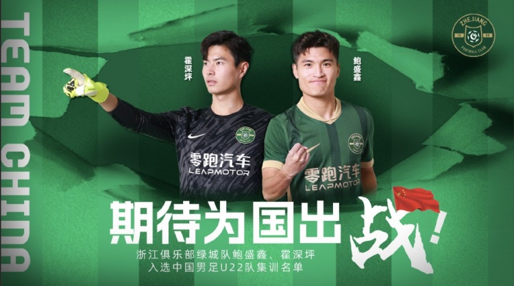  鮑盛鑫、霍深坪入選U22國足，浙江隊發(fā)布海報：期待為國出戰(zhàn)