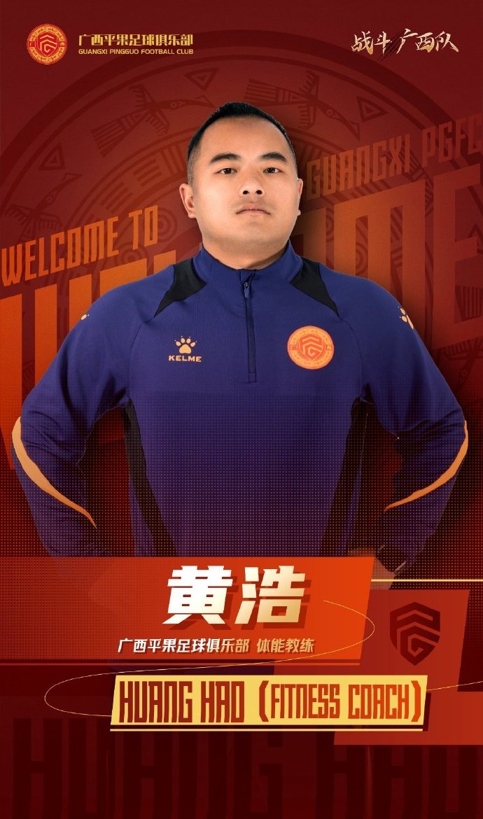  廣西平果FC官宣｜歡迎體能教練黃浩加入廣西平果足球俱樂(lè)部教練組