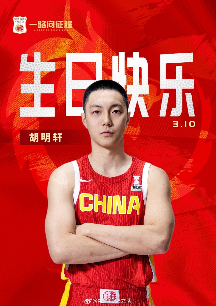  真摯的祝福！中國(guó)籃球之隊(duì)官博祝胡明軒&唐毓生日快樂