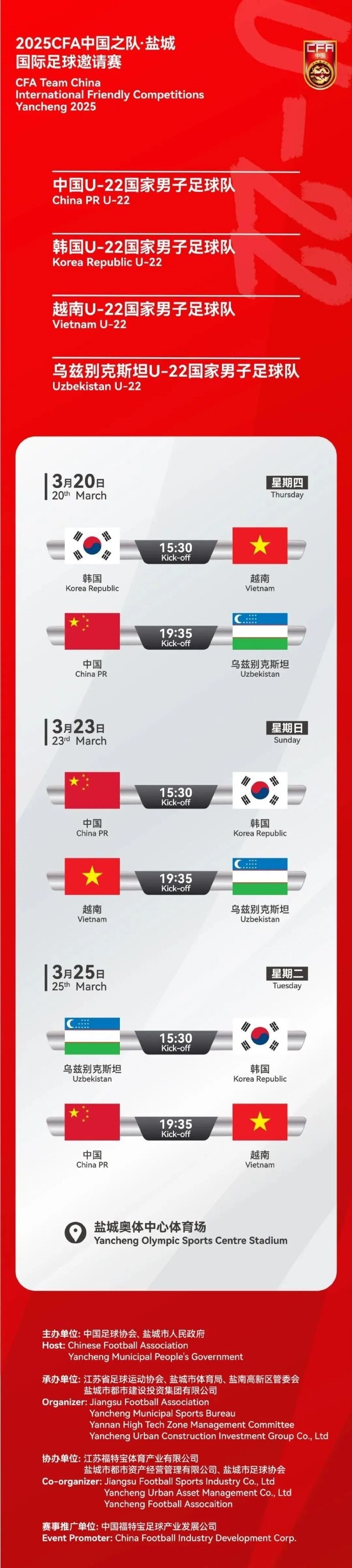  2025CFA中國(guó)之隊(duì)·鹽城國(guó)際足球邀請(qǐng)賽今日開(kāi)票！