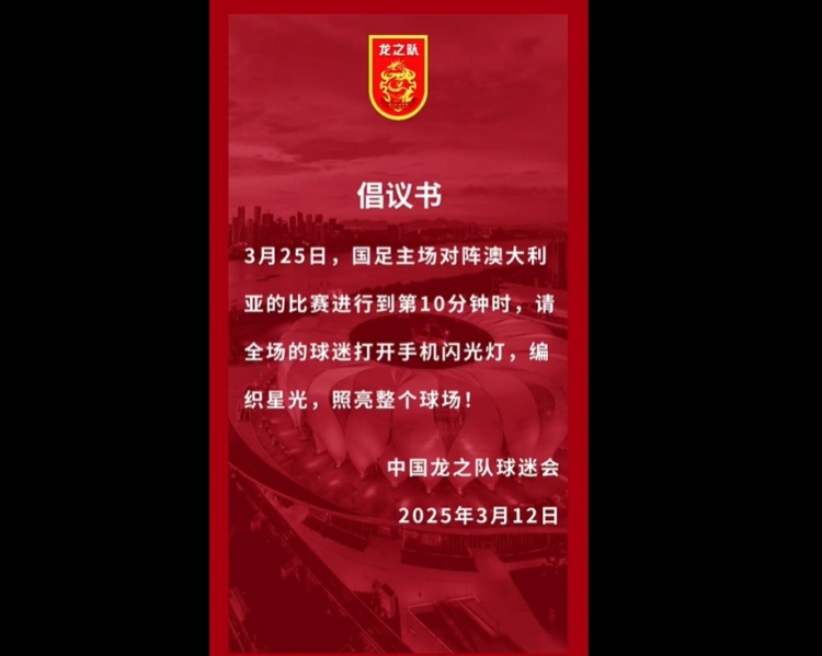  龍之隊(duì)倡議：國(guó)足vs澳大利亞第10分鐘，全場(chǎng)球迷打開(kāi)手機(jī)閃光燈