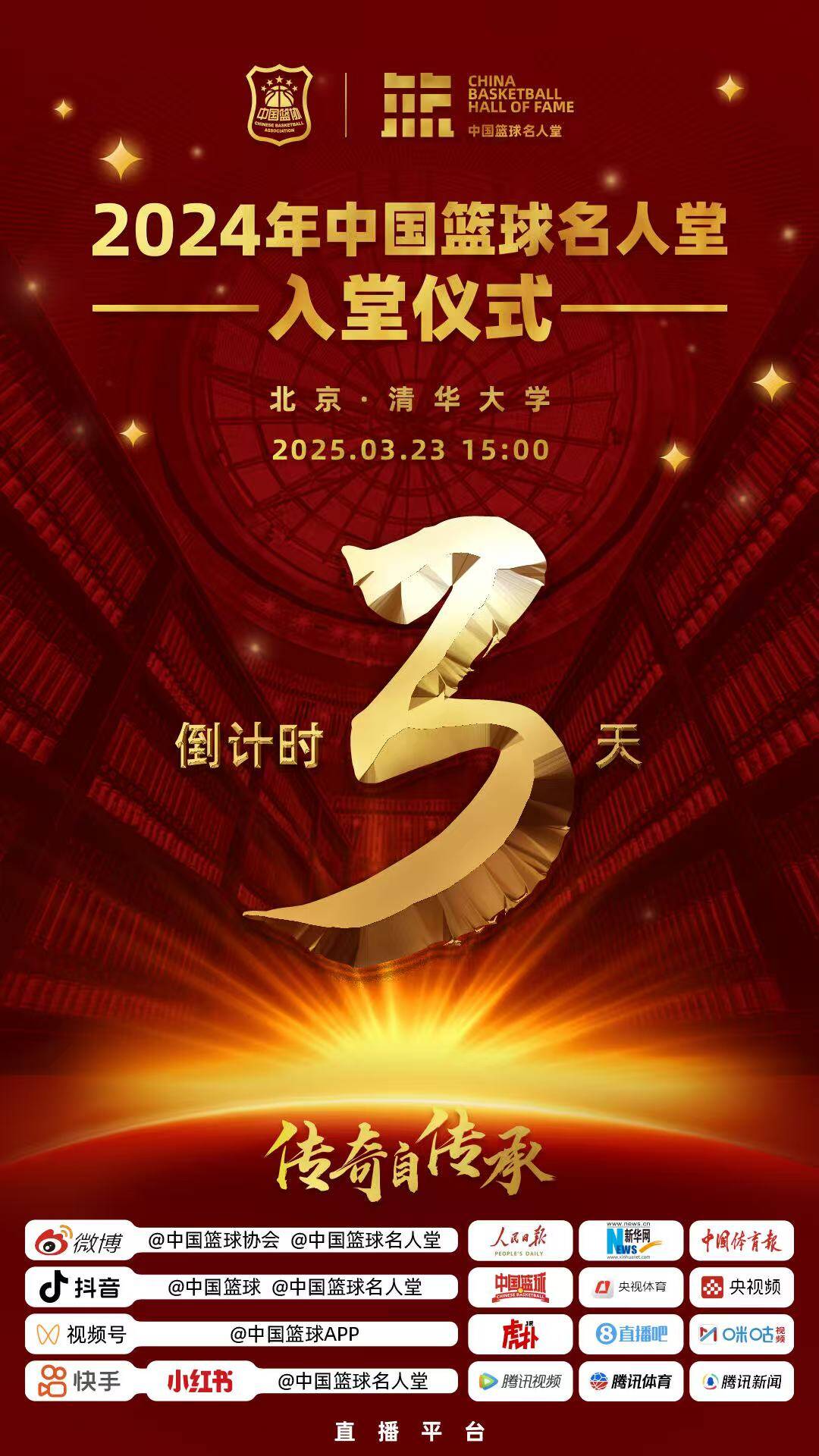  倒計時3天！2024年中國籃球名人堂入堂儀式將于3月23日在清華舉行