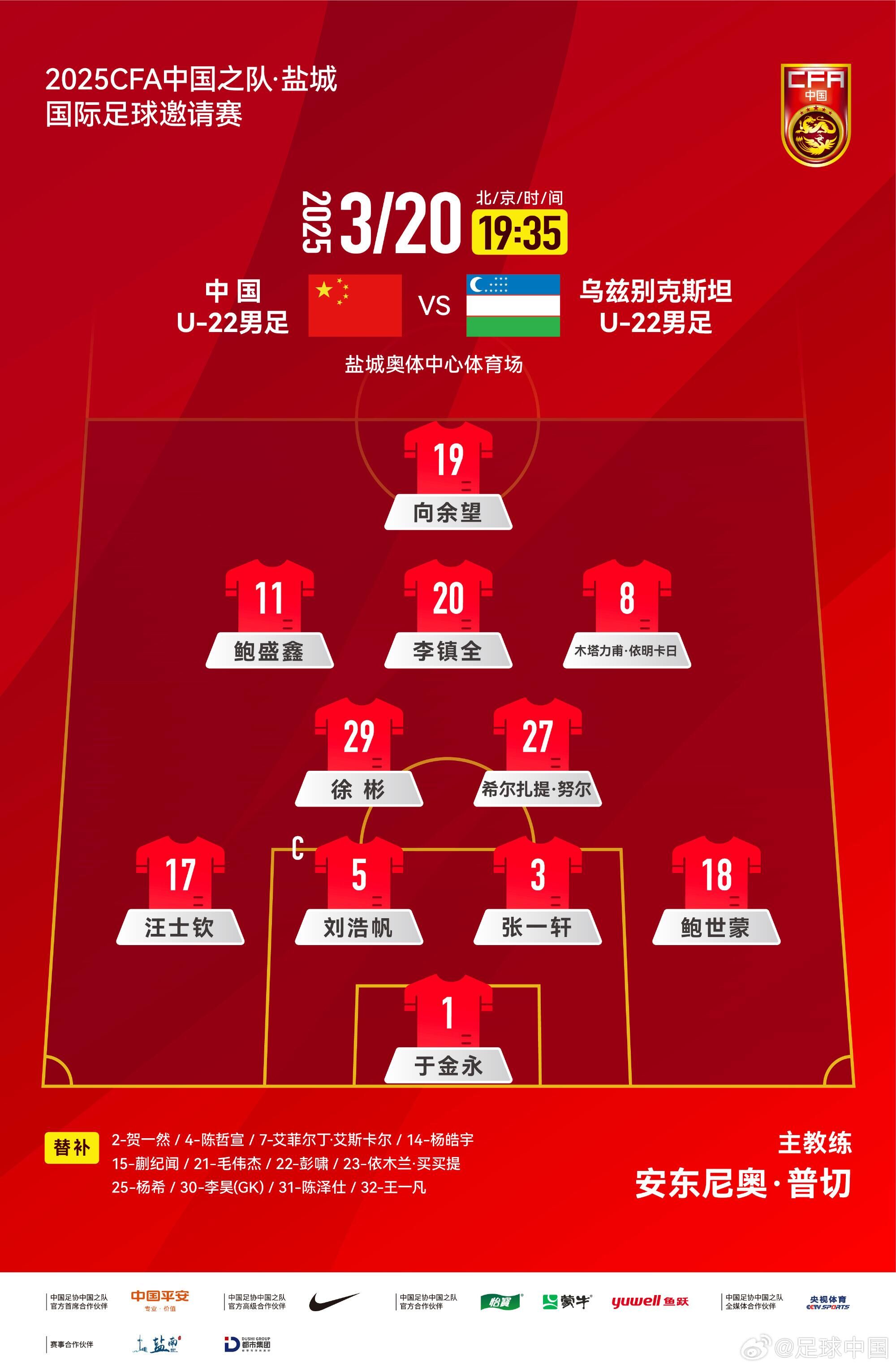 U22國足vs烏茲別克首發(fā)：三名國腳歸來先發(fā)！依木蘭、蒯紀(jì)聞替補(bǔ)