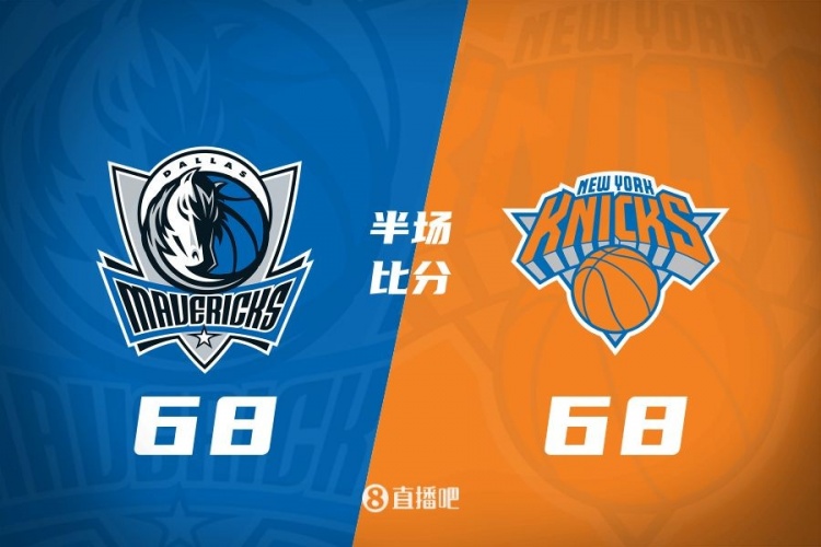  獨行俠半場68-68戰(zhàn)平尼克斯 馬紹爾28分對飚唐斯24+8+7