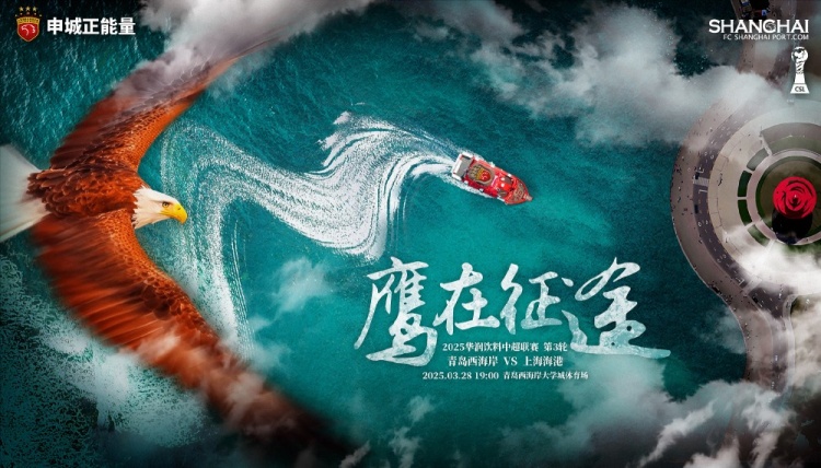  【賽前海報】青島西海岸vs上海海港  鷹在征途